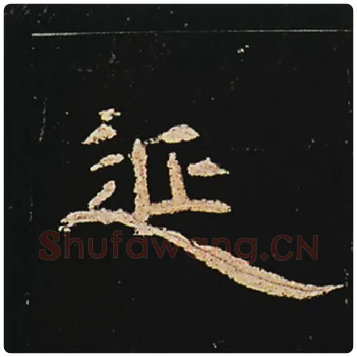 王敞毛笔隶书延字的写法,摘自王敞书法作品曹全碑