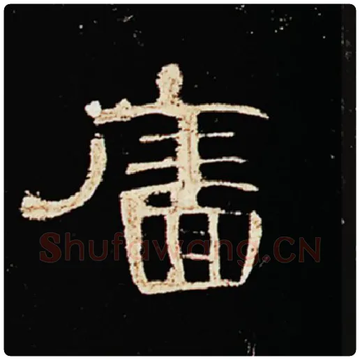 王敞毛笔隶书廧字的写法,摘自王敞书法作品曹全碑