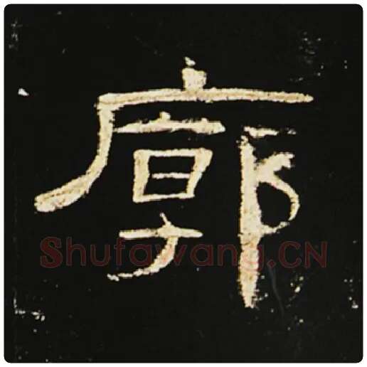 王敞毛笔隶书廓字的写法,摘自王敞书法作品曹全碑