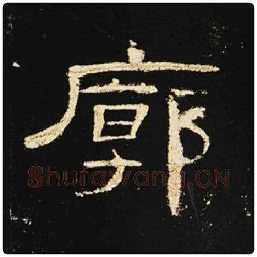 王敞毛笔隶书廓字的写法,摘自王敞书法作品曹全碑