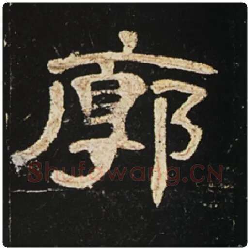王敞毛笔隶书廓字的写法,摘自王敞书法作品曹全碑