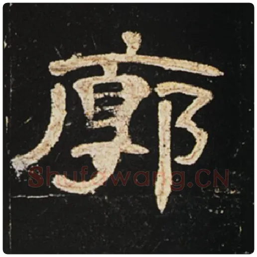 王敞毛笔隶书廓字的写法,摘自王敞书法作品曹全碑