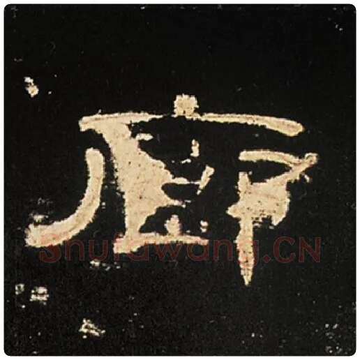 王敞毛笔隶书廊字的写法,摘自王敞书法作品曹全碑