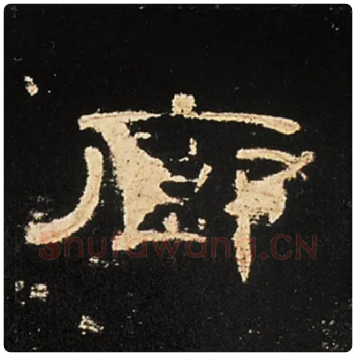 王敞毛笔隶书廊字的写法,摘自王敞书法作品曹全碑