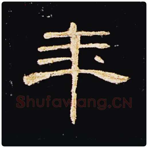 王敞毛笔隶书年字的写法,摘自王敞书法作品曹全碑