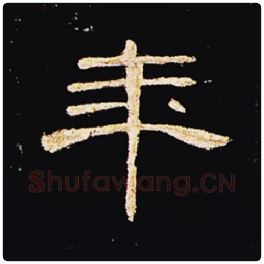 王敞毛笔隶书年字的写法,摘自王敞书法作品曹全碑