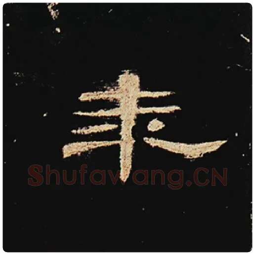 王敞毛笔隶书年字的写法,摘自王敞书法作品曹全碑