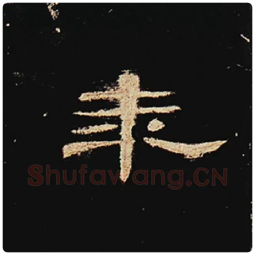 王敞毛笔隶书年字的写法,摘自王敞书法作品曹全碑