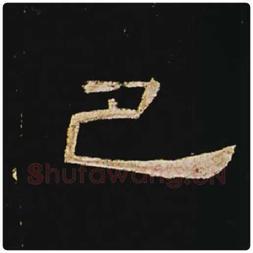 王敞毛笔隶书巴字的写法,摘自王敞书法作品曹全碑