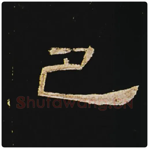 王敞毛笔隶书巴字的写法,摘自王敞书法作品曹全碑