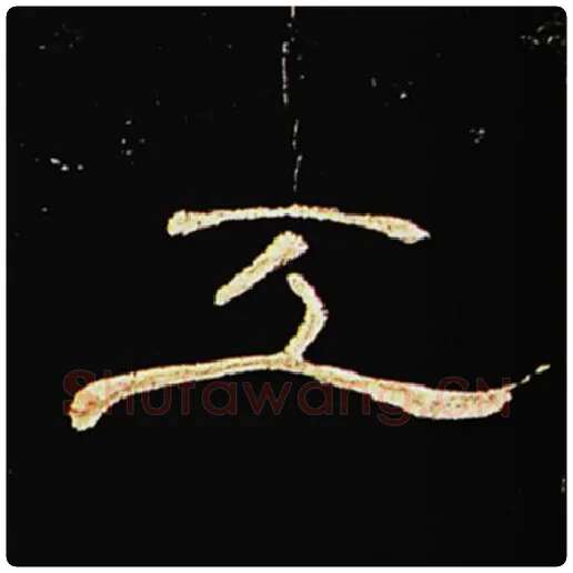 王敞毛笔隶书工字的写法,摘自王敞书法作品曹全碑