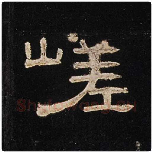 王敞毛笔隶书嵯字的写法,摘自王敞书法作品曹全碑