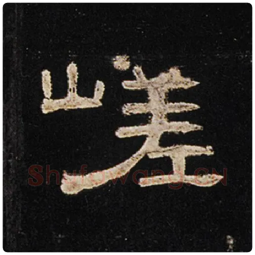 王敞毛笔隶书嵯字的写法,摘自王敞书法作品曹全碑