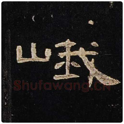 王敞毛笔隶书峨字的写法,摘自王敞书法作品曹全碑