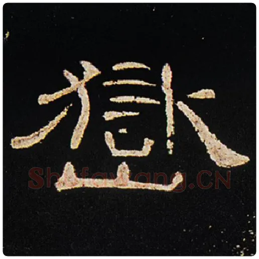 王敞毛笔隶书岳字的写法,摘自王敞书法作品曹全碑