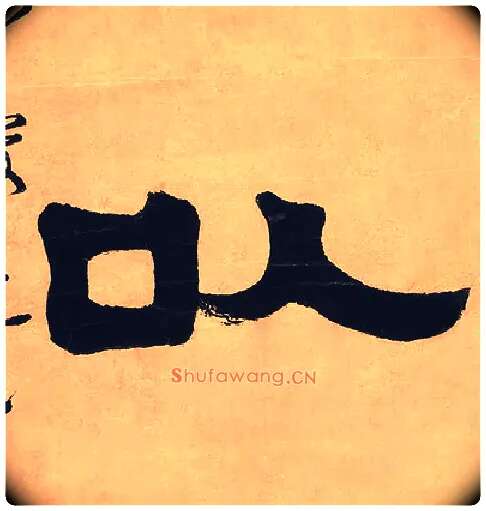 以毛笔隶书写法,摘自清伊秉绶隶书七言联