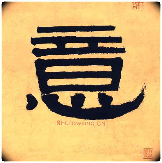 意毛笔隶书写法,摘自清伊秉绶隶书七言联