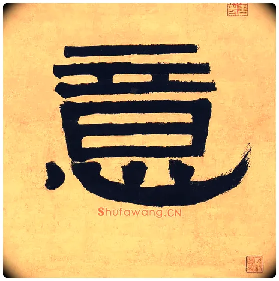意毛笔隶书写法,摘自清伊秉绶隶书七言联