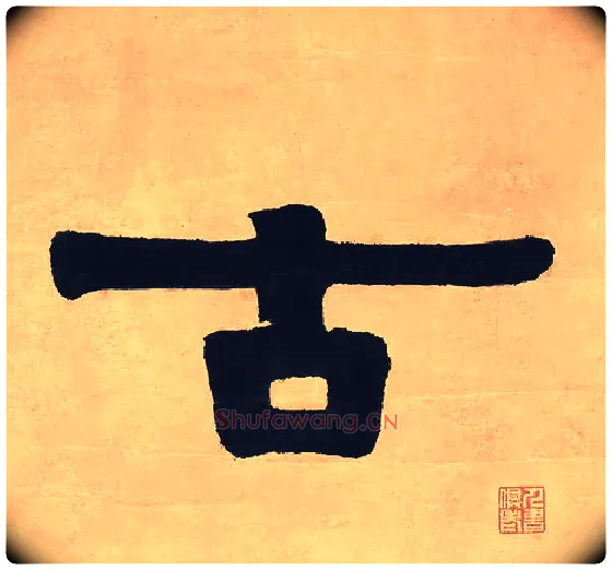 古毛笔隶书写法,摘自清伊秉绶隶书七言联