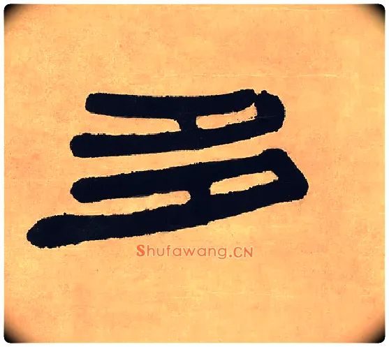 多毛笔隶书写法,摘自清伊秉绶隶书七言联