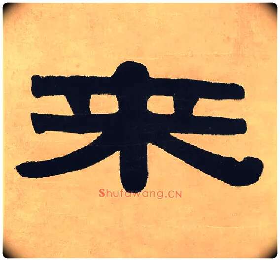 来毛笔隶书写法,摘自清伊秉绶隶书七言联