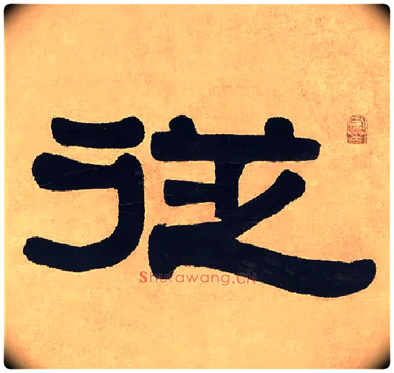 从毛笔隶书写法,摘自清伊秉绶隶书七言联