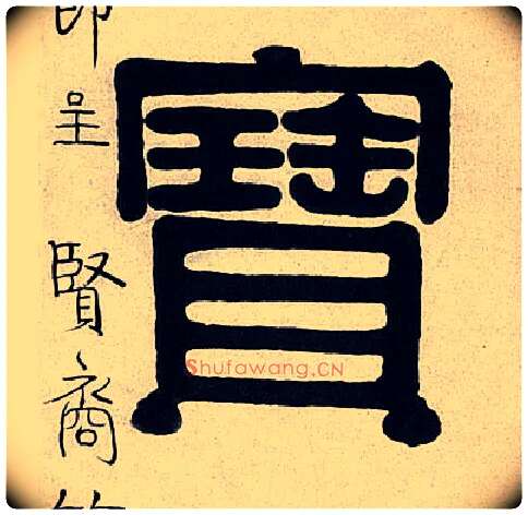 寶毛笔隶书写法,摘自清伊秉绶隶书七言联