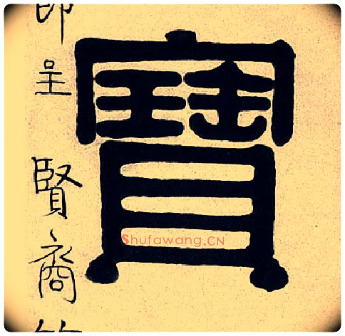 寶毛笔隶书写法,摘自清伊秉绶隶书七言联
