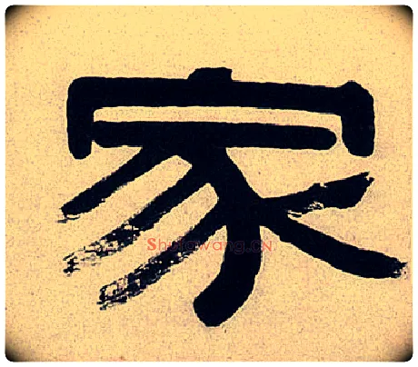 家毛笔隶书写法,摘自清伊秉绶隶书七言联
