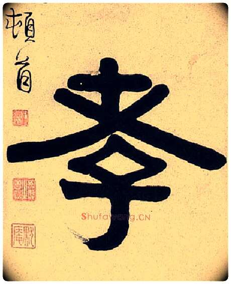 孝毛笔隶书写法,摘自清伊秉绶隶书七言联