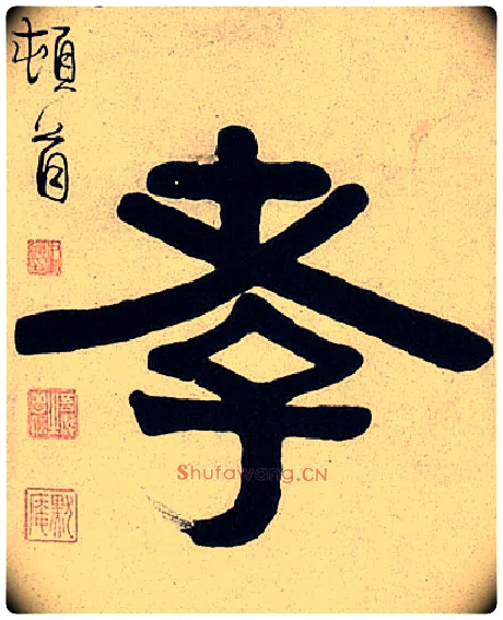 孝毛笔隶书写法,摘自清伊秉绶隶书七言联