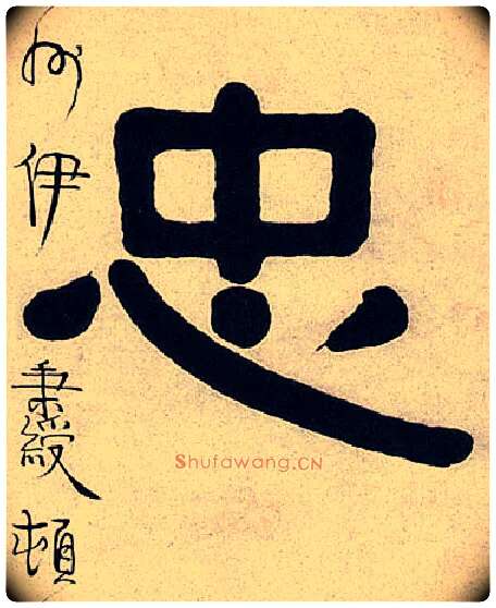 忠毛笔隶书写法,摘自清伊秉绶隶书七言联