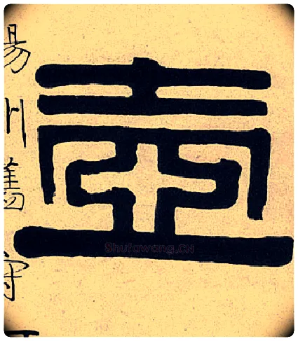 壶毛笔隶书写法,摘自清伊秉绶隶书七言联