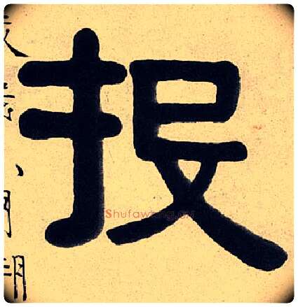 投毛笔隶书写法,摘自清伊秉绶隶书七言联