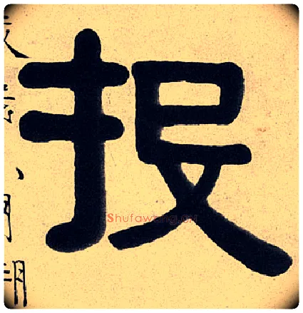 投毛笔隶书写法,摘自清伊秉绶隶书七言联