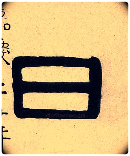 日毛笔隶书写法,摘自清伊秉绶隶书七言联