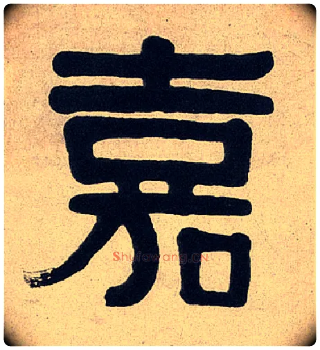 嘉毛笔隶书写法,摘自清伊秉绶隶书七言联