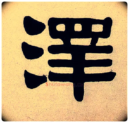 澤毛笔隶书写法,摘自清伊秉绶隶书七言联