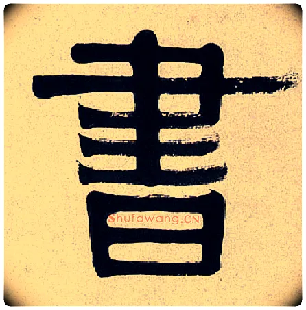 書毛笔隶书写法,摘自清伊秉绶隶书七言联