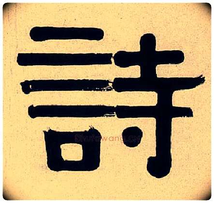 诗毛笔隶书写法,摘自清伊秉绶隶书七言联