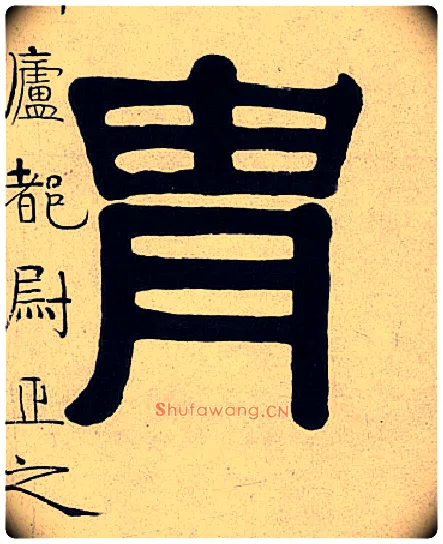 胄毛笔隶书写法,摘自清伊秉绶隶书七言联