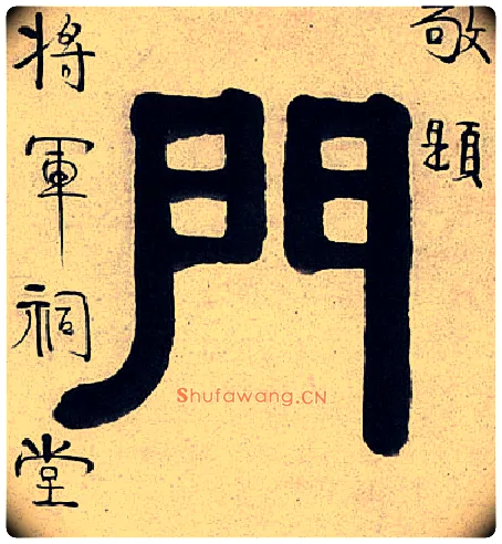 门毛笔隶书写法,摘自清伊秉绶隶书七言联