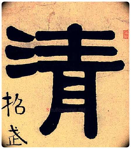 清毛笔隶书写法,摘自清伊秉绶隶书七言联