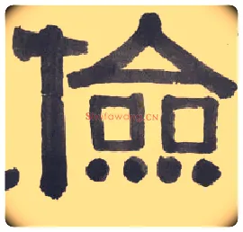 俭毛笔隶书写法,摘自清伊秉绶隶书横披