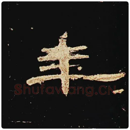 王敞毛笔隶书年字的写法,摘自王敞书法作品曹全碑