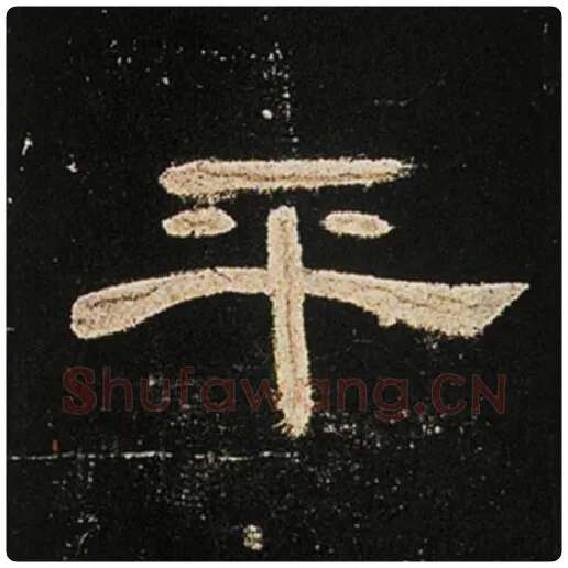 王敞毛笔隶书平字的写法,摘自王敞书法作品曹全碑
