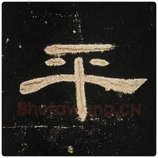 王敞毛笔隶书平字的写法,摘自王敞书法作品曹全碑