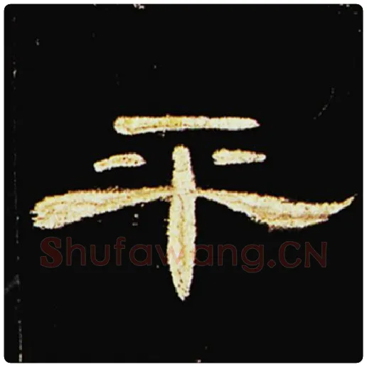 王敞毛笔隶书平字的写法,摘自王敞书法作品曹全碑