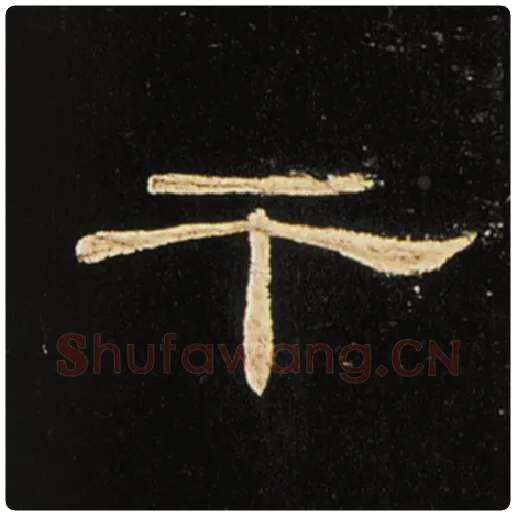 王敞毛笔隶书干字的写法,摘自王敞书法作品曹全碑
