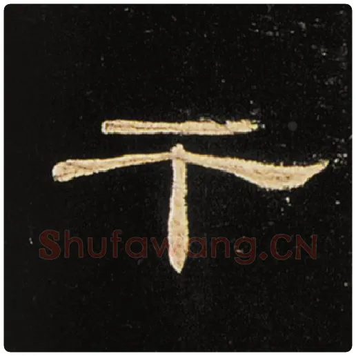 王敞毛笔隶书干字的写法,摘自王敞书法作品曹全碑